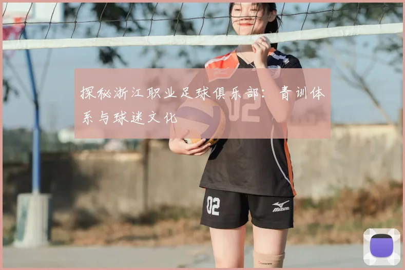 探秘浙江职业足球俱乐部：青训体系与球迷文化