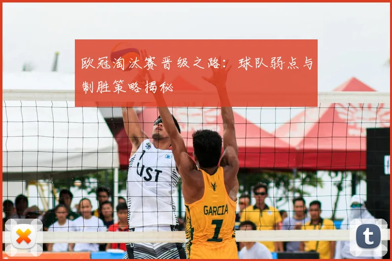欧冠淘汰赛晋级之路：球队弱点与制胜策略揭秘