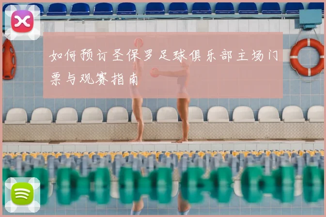 如何预订圣保罗足球俱乐部主场门票与观赛指南