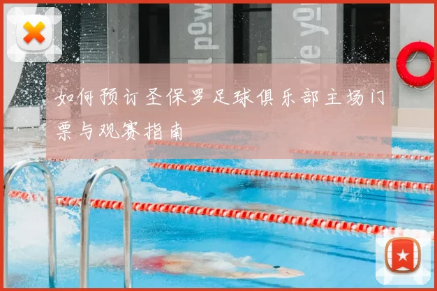 如何预订圣保罗足球俱乐部主场门票与观赛指南