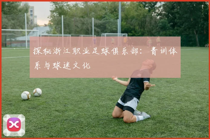 探秘浙江职业足球俱乐部：青训体系与球迷文化